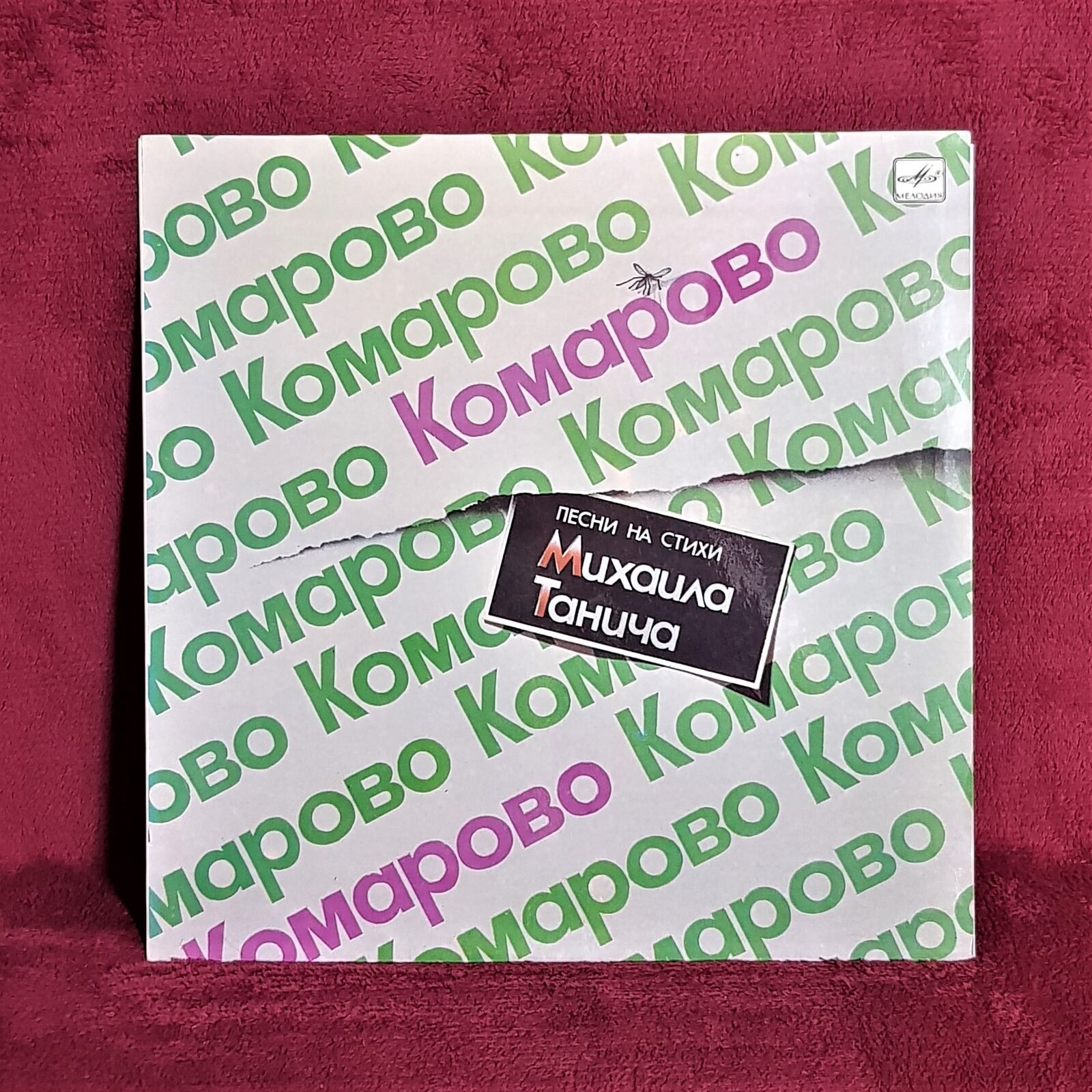 Vintage Vinyl Record Komarovo Songs On Verses by Mikhail Tanich 1983-1985 Melody
