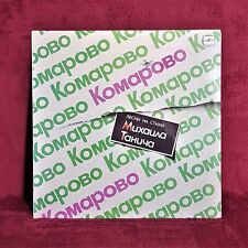 Vintage Vinyl Record Komarovo Songs On Verses by Mikhail Tanich 1983-1985 Melody picture