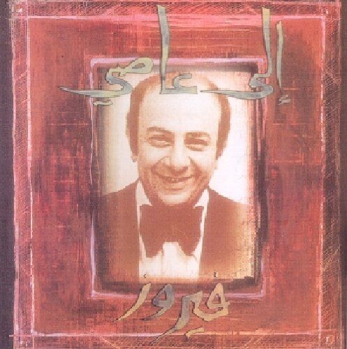 To Assy - Fairuz [Original CD]/ إلى عاصي - فيروز