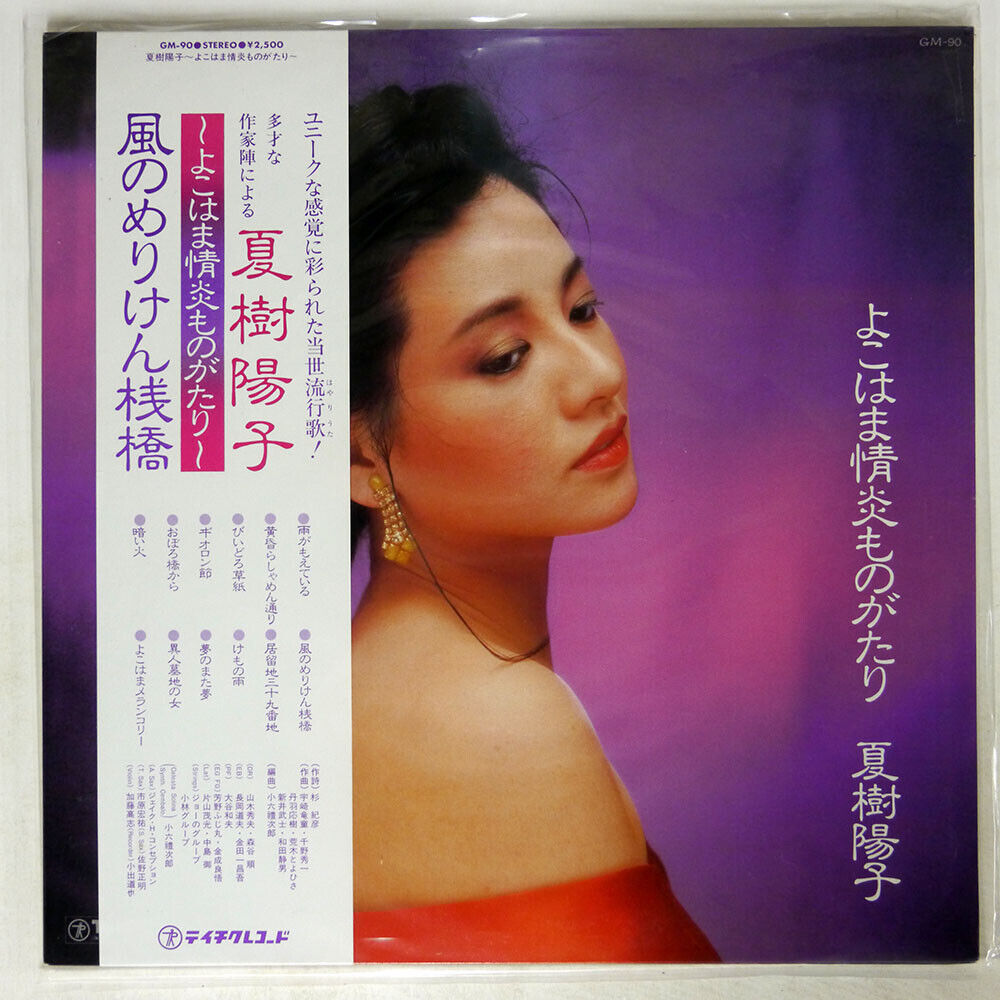 YOKO NATSUKI YOKOHAMA BURNING PASSION STORY TEICHIKU GM90 80.JAPAN OBI VINYL LP