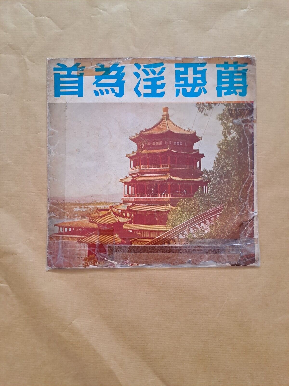新马仔Sun Ma Sze Chang LP Vinyl Record Chinese Cantonese Opera新馬師曾吳君麗萬惡淫為首粤曲黑膠唱片
