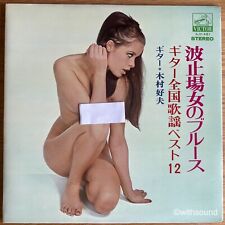 YOSHIO KIMURA 波止場女のブルース JAPAN ORIG LP SEXY CHEESECAKE VICTOR SJV-461 picture