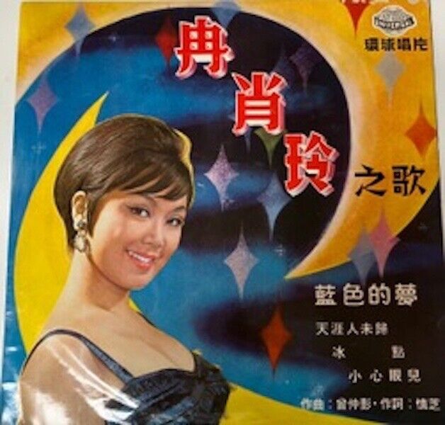 Rare Vintage Universal Chinese Vinyl Record Album. Circa 1960’s