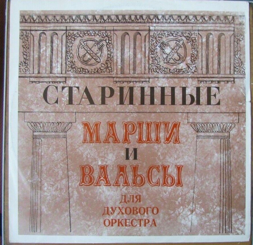 33RPM,Stereo,Antique marches and waltzes for brass band,USSR 1977  Rare