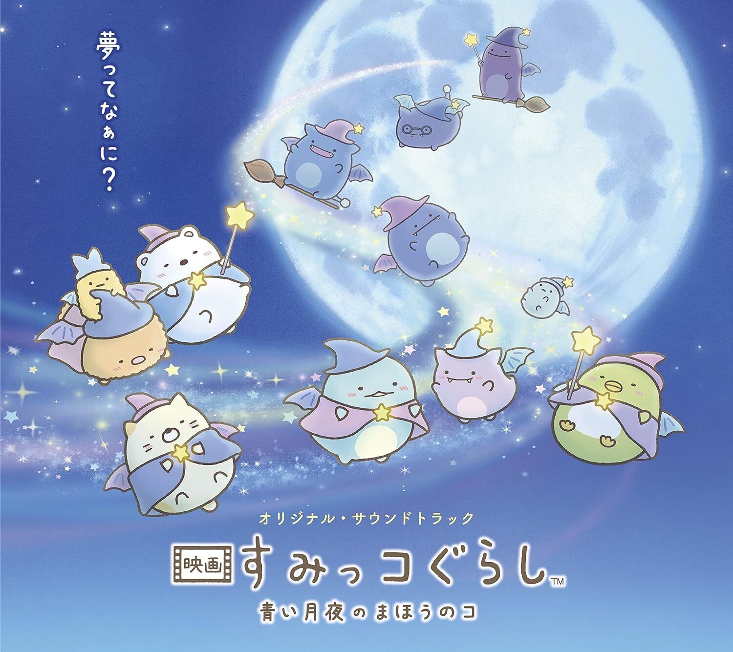 (JAPAN OST CD Movie Sumicco-Gurashi Blue moonlit night magic Original Soundtrack