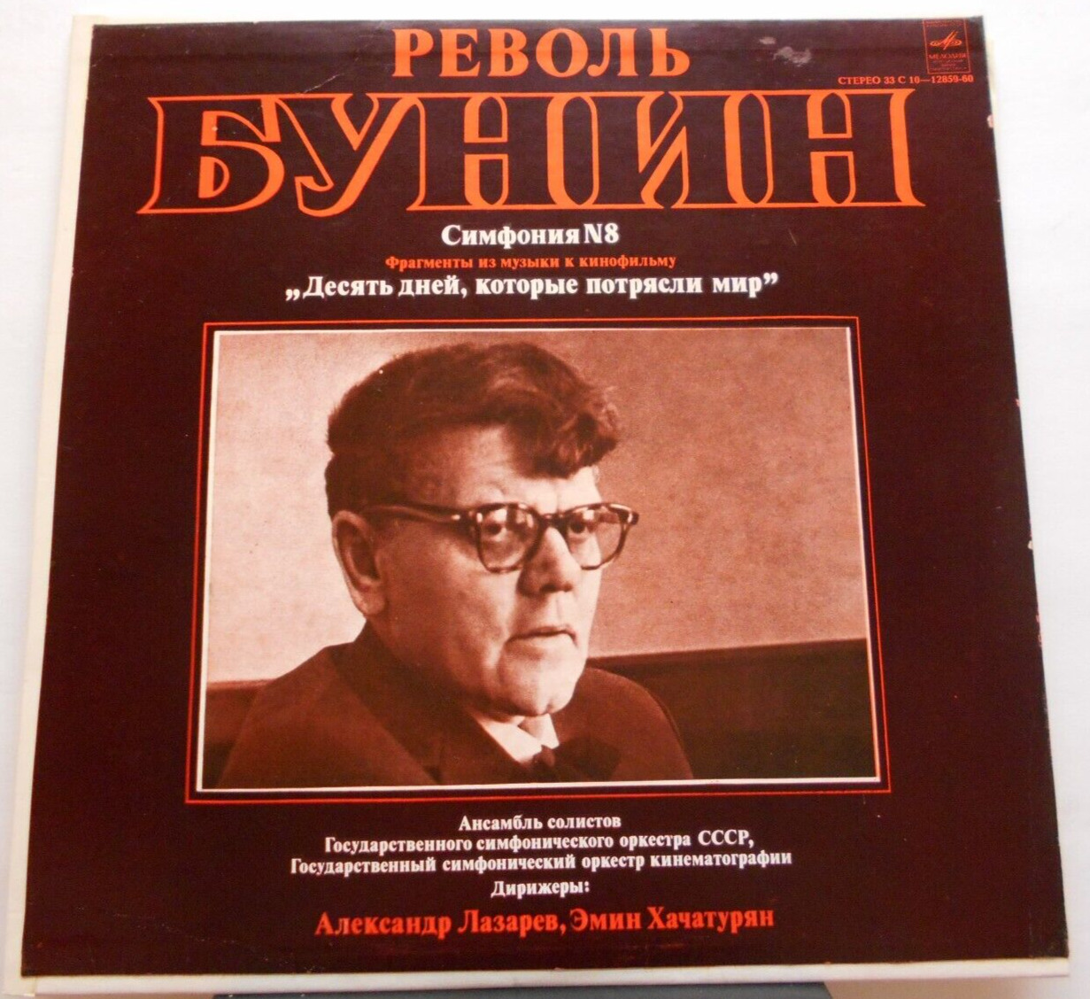 Bunin: Symphony No. 8 / Khatchaturian (Vinyl, Melodiya, C10-12860)