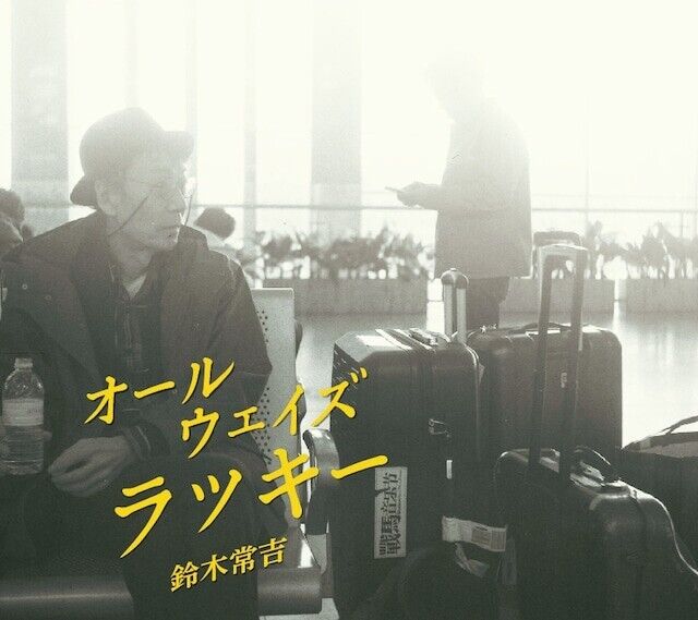 Tsunekichi Suzuki - Always Lucky (鈴木常吉 / オールウェイズラッキー ) [CD]