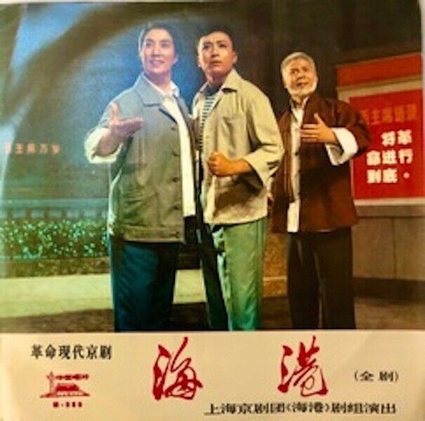 Rare Old China Records: Modern Revolutionary Peking Opera: On The Docks 1970\'s