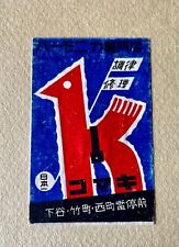 Old matchbox label Japan Harmonica store abstract painting art stamp picture A21 picture