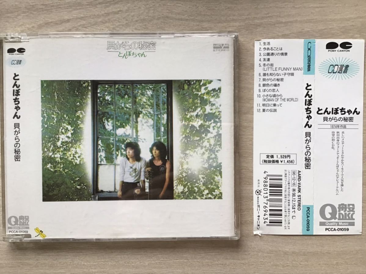 Tombo-Chan Cd Selection Shell Secret 1974 Work Debut Album 12 Songs