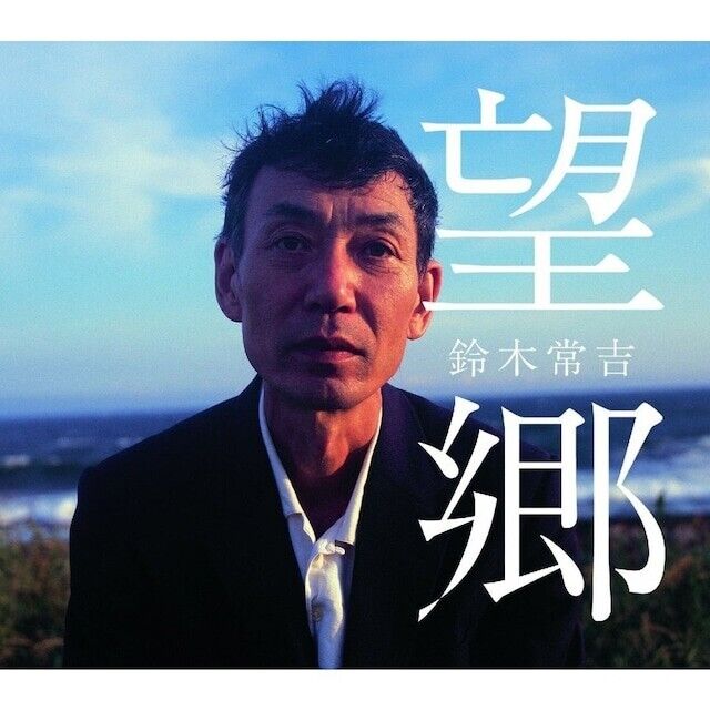 Tsunekichi Suzuki - BOKYO (鈴木常吉 / 望郷 ) [CD]
