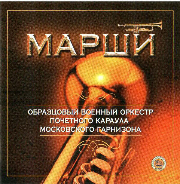 (CD) Model Military Orchestra of the Honor Guard of the Moscow Garrison Marches