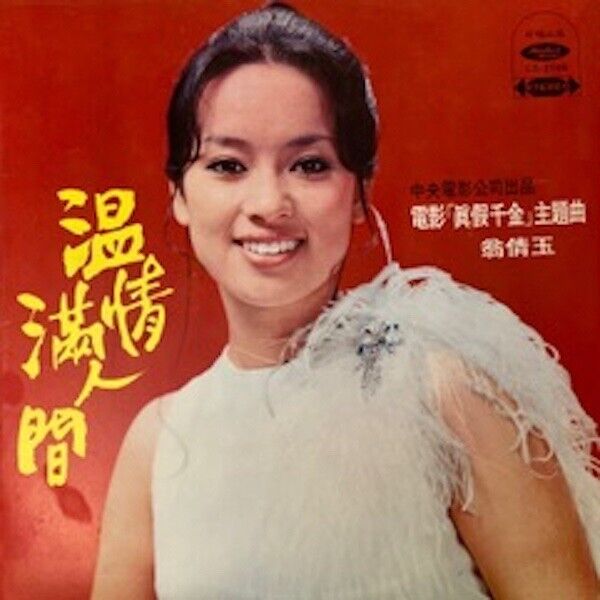 Vintage Taiwan Vinyl Record. Hai Shan Records. Circa 60’s/70’s