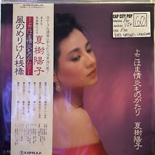Yoko Natsuki / 夏樹陽子 -  Yokohama Love StorLP, Album Teichiku Records GM-90 Japan picture