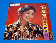 2427343  Teresa Teng  鄧麗君  福建名曲專輯  First Edition Polydor LP picture