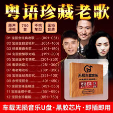 16G USB Disk 750 Songs Album Cantonese POP Music Car MP3 粤语经典老歌车载U盘 picture