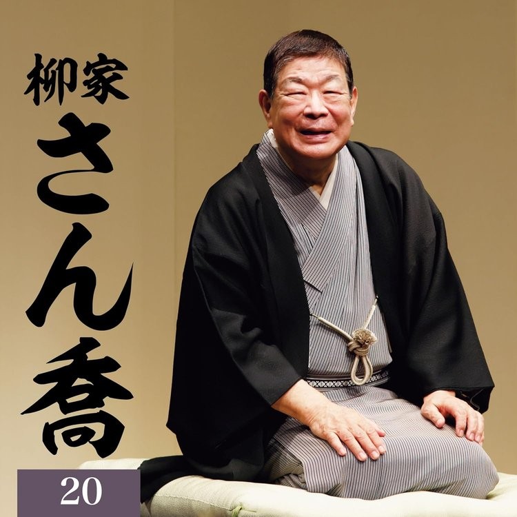 CD Yanagiya Sankyo 20 “Asahi Meijinkai” Live Series 141 25th Anniversary Japan