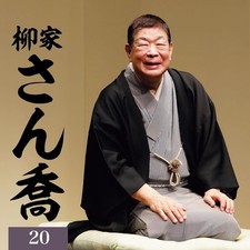 CD Yanagiya Sankyo 20 “Asahi Meijinkai” Live Series 141 25th Anniversary Japan picture