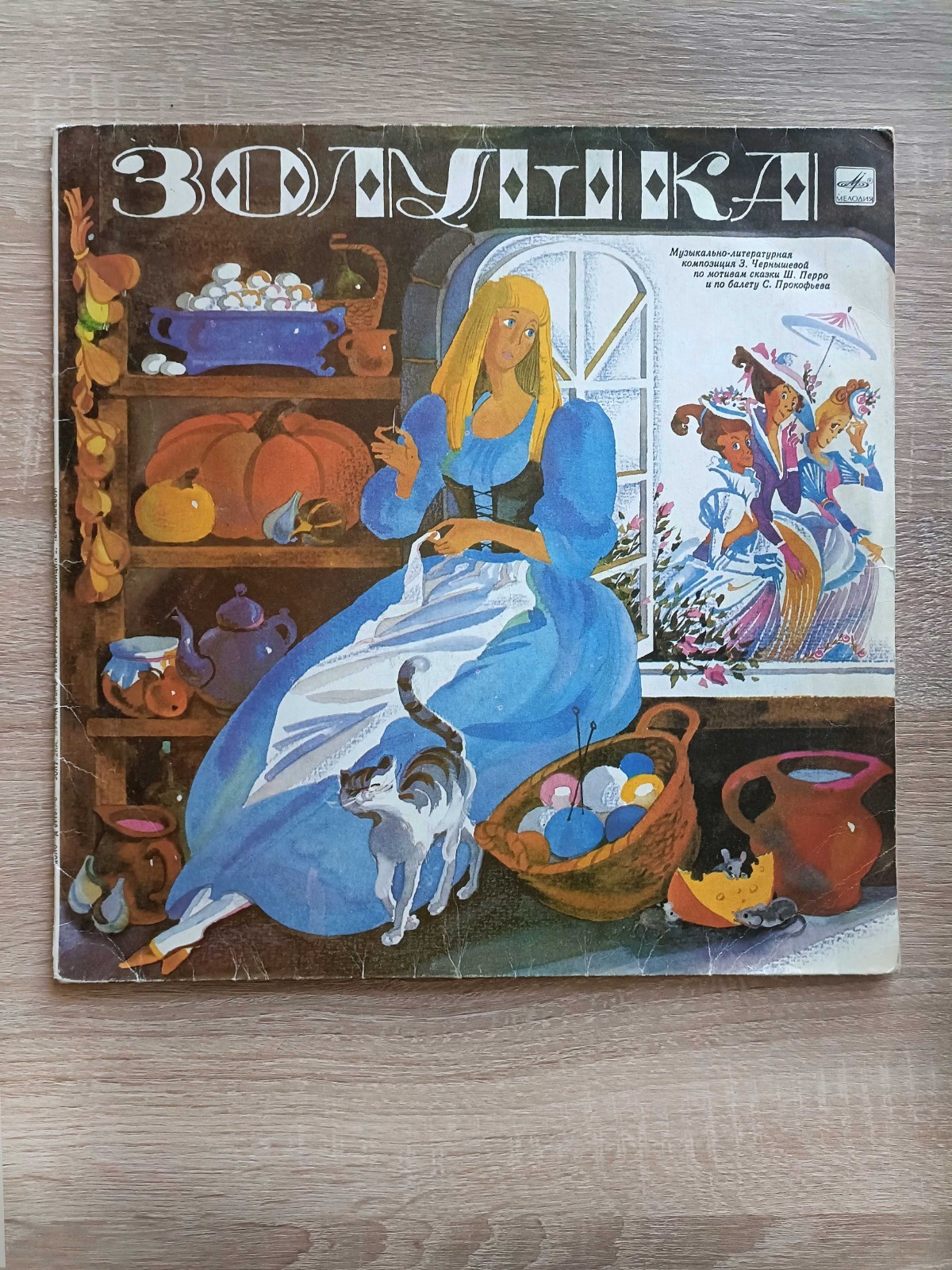 Vintage Vinyl Record Cinderella Золушка Children Music Fairy Tale Russian USSR