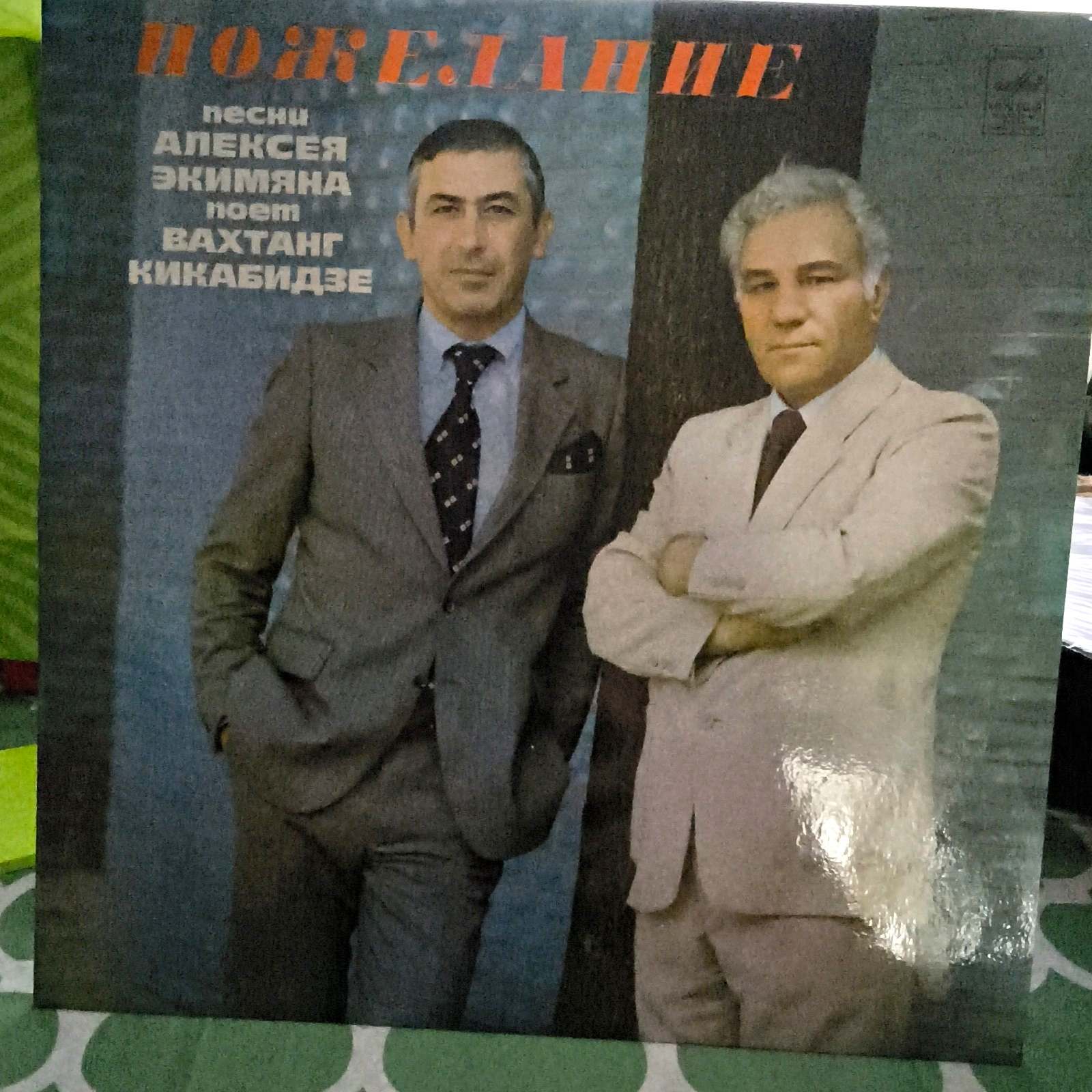 Вахтанг Кикабидзе – Пожелание Melodiya Soviet 12