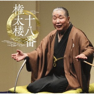 2CD YANAGIYA GONTARO 3RD GONTAROU JUUHACHIBAN MHCL30401 Sony Music D JAPAN OBI S