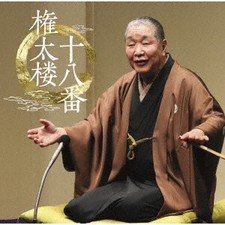 2CD YANAGIYA GONTARO 3RD GONTAROU JUUHACHIBAN MHCL30401 Sony Music D JAPAN OBI S picture