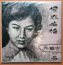 吳鶯音 吴莺音 儂本癡情 天使黑膠唱片 Chinese Oldies Woo Ing Ing Love Me Forever EMI Angel 10