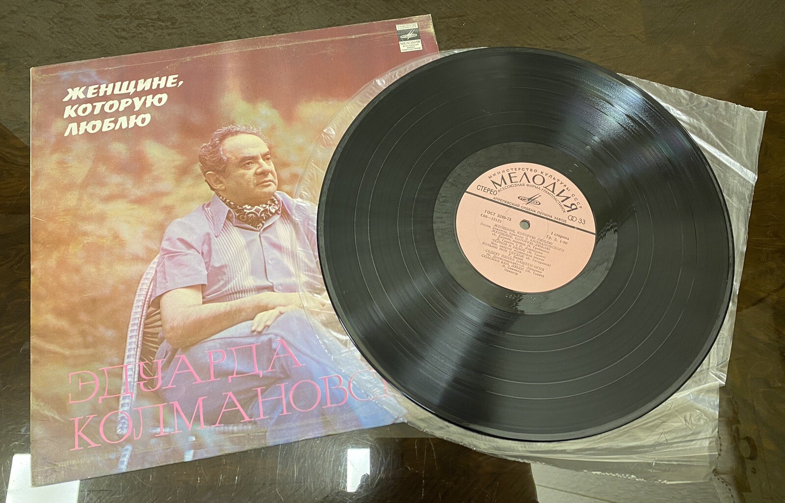 Vinyl record - Eduard Kolmanovsky - To the woman I love (Женщине,которую люблю)