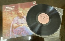 Vinyl record - Eduard Kolmanovsky - To the woman I love (Женщине,которую люблю) picture