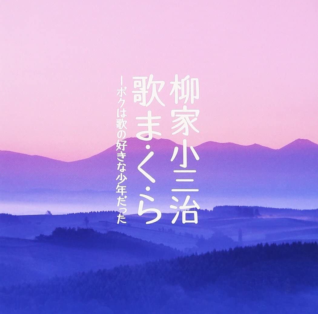 Yanagiya Kosanji: Utama-kura - I was a boy who loved to sing from Japan