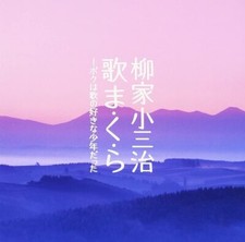 Yanagiya Kosanji: Utama-kura - I was a boy who loved to sing from Japan picture