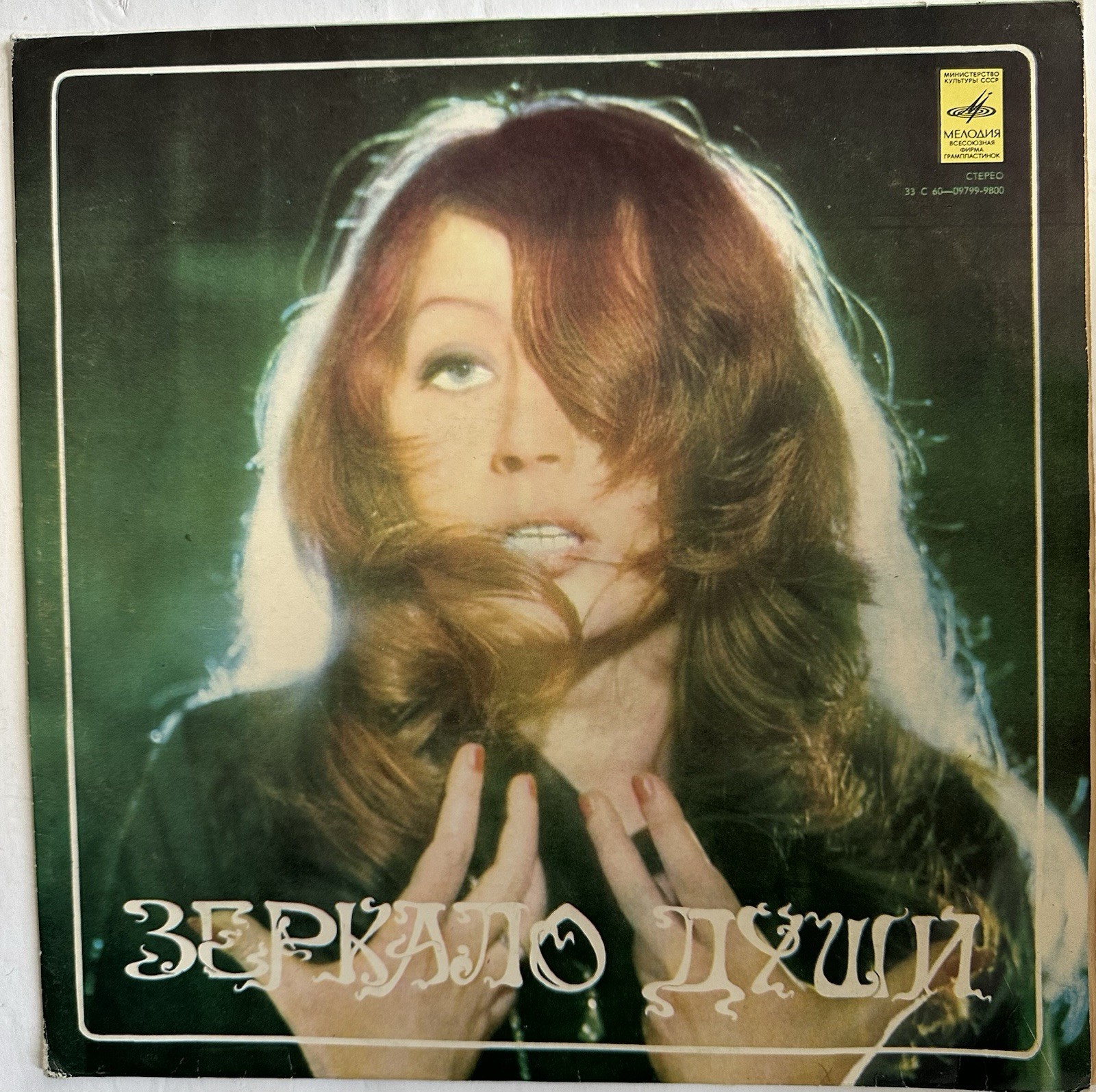Soviet Vinyl Record  Alla Pugacheva  “ Зеркало Души» 