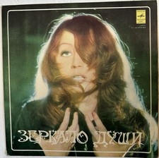 Soviet Vinyl Record  Alla Pugacheva  “ Зеркало Души»  picture