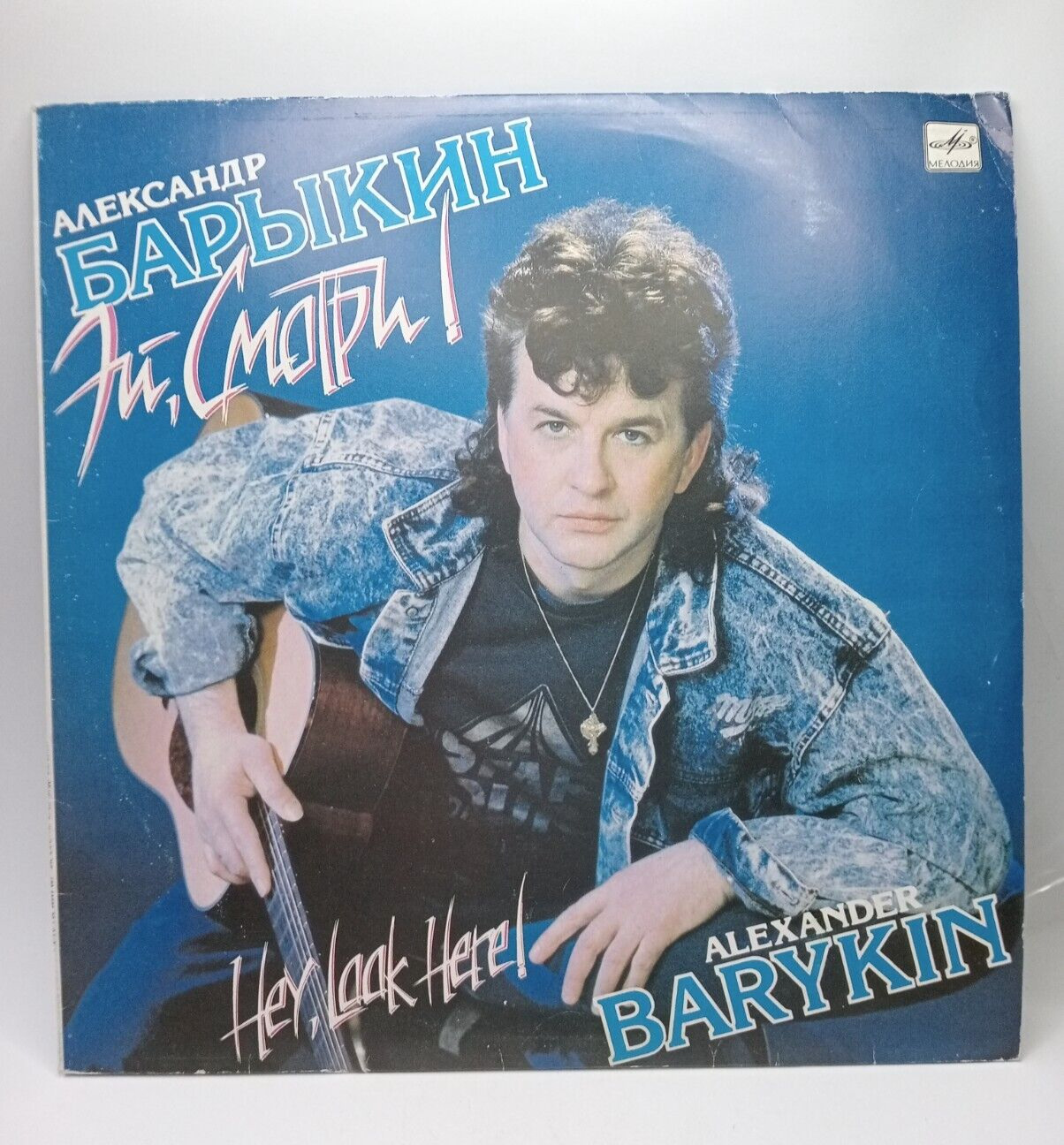 USSR Vinyl Record Alexander Barykin Hey, Look Here Collectible Vintage Soviet