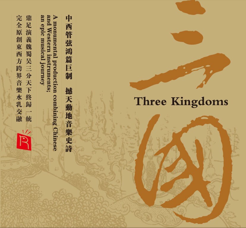 三国 Three Kingdoms 中西管弦鸿篇巨制  撼天动地音乐史诗 An epic musical journey / Rhymoi Music SACD