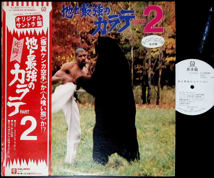 OST STRONGEST KARATE part2 promo LP w/OBI Kyokushin martial arts Mas Oyama Sato