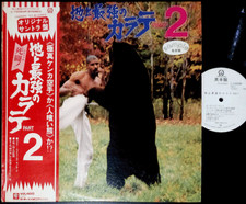 OST STRONGEST KARATE part2 promo LP w/OBI Kyokushin martial arts Mas Oyama Sato picture