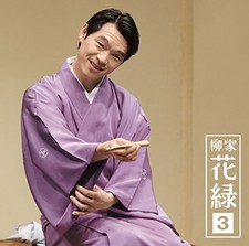 Yanagiya Hanamori 3 Bamboo Daffodil/Nikai Zomeki Karoku Yanagiya [CD] picture