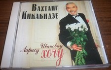 Вахтанг Кикабидзе – Ларису Ивановну Хочу  cd picture