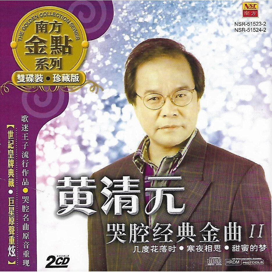 黄清元 V.2 哭腔经典金曲 2CD 南方金点系列 双碟装 Golden Collection Series Malaysia Edition Mint