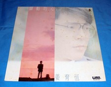 Jiang YuHeng 姜育恒 驿动的心 First Edition WEA LP picture