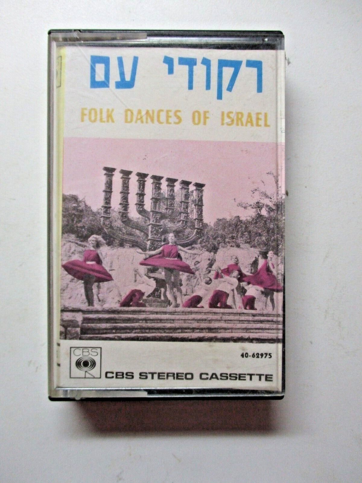 Israel Folk Dances Cassette Tape Stereo CBS 40-62975 Hebrew Jewish Vintage