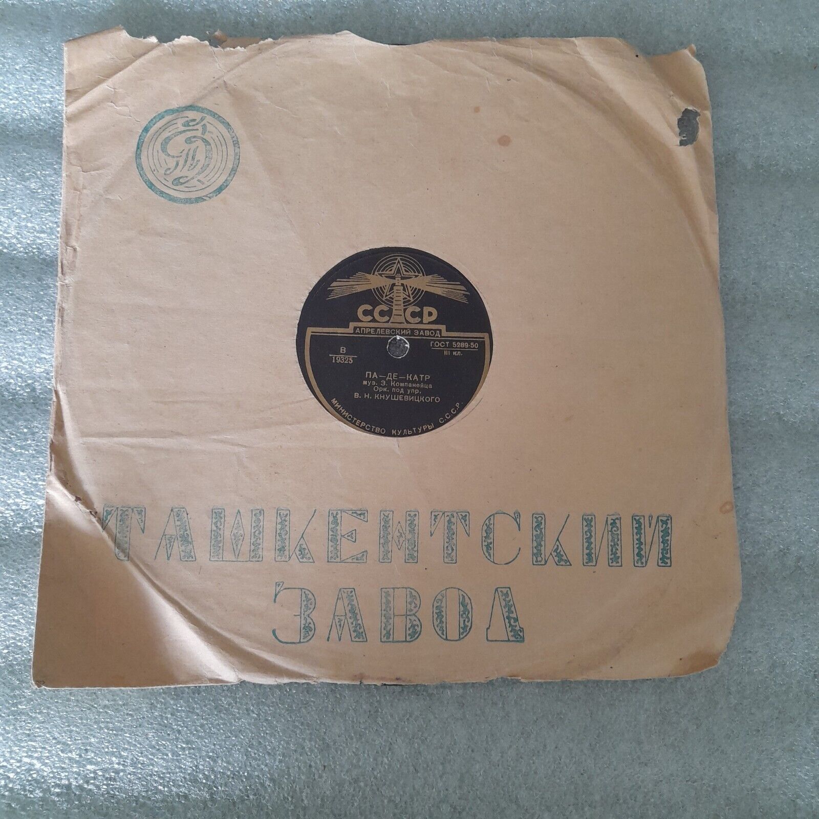 Vintage from mid 50`s USSR Soviet Vinyl Record Tashkent plant- pas de quatre.