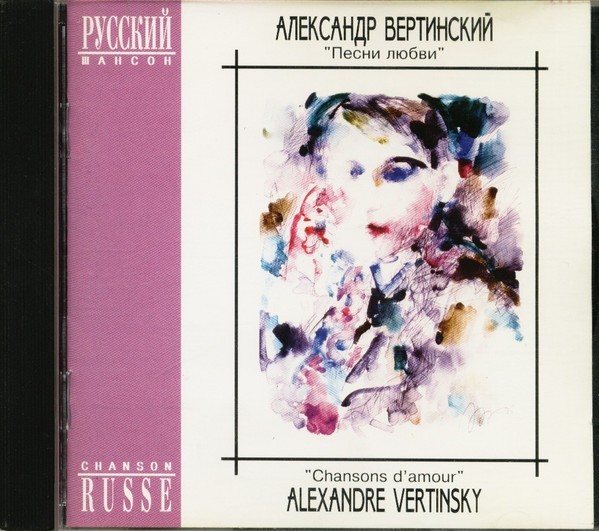 CD, Александр Вертинский: Песни любви (Alexandre Vertinsky * Chansons D’Amour)