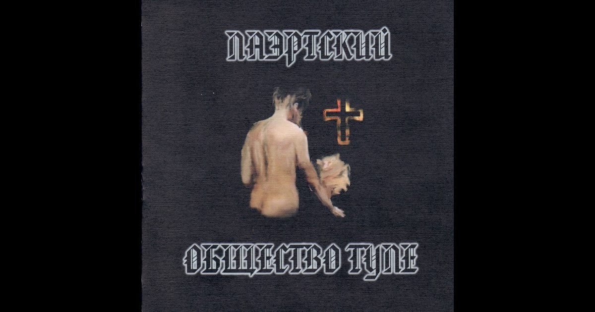 Лаэртский Александр. Общество Туле  cd