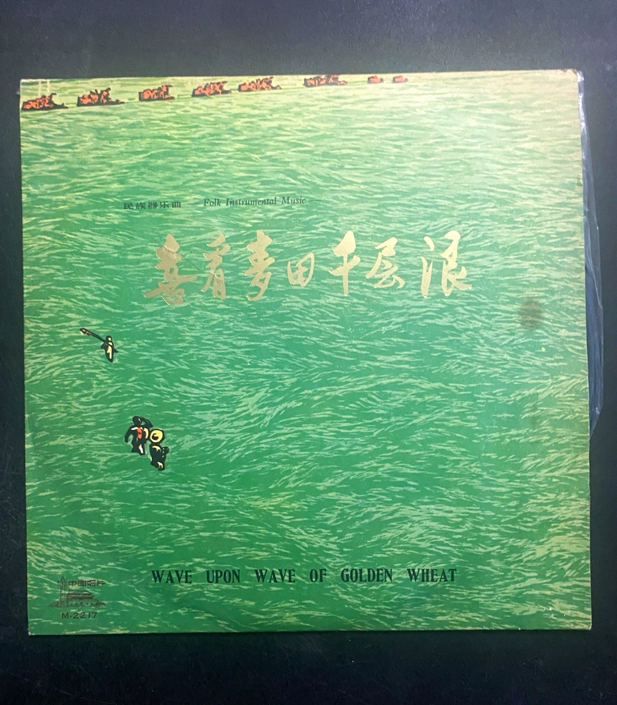 Li Xiuqi Wang Guotong Wave Upon Wave of Golden Wheat LP China M-2217 中文