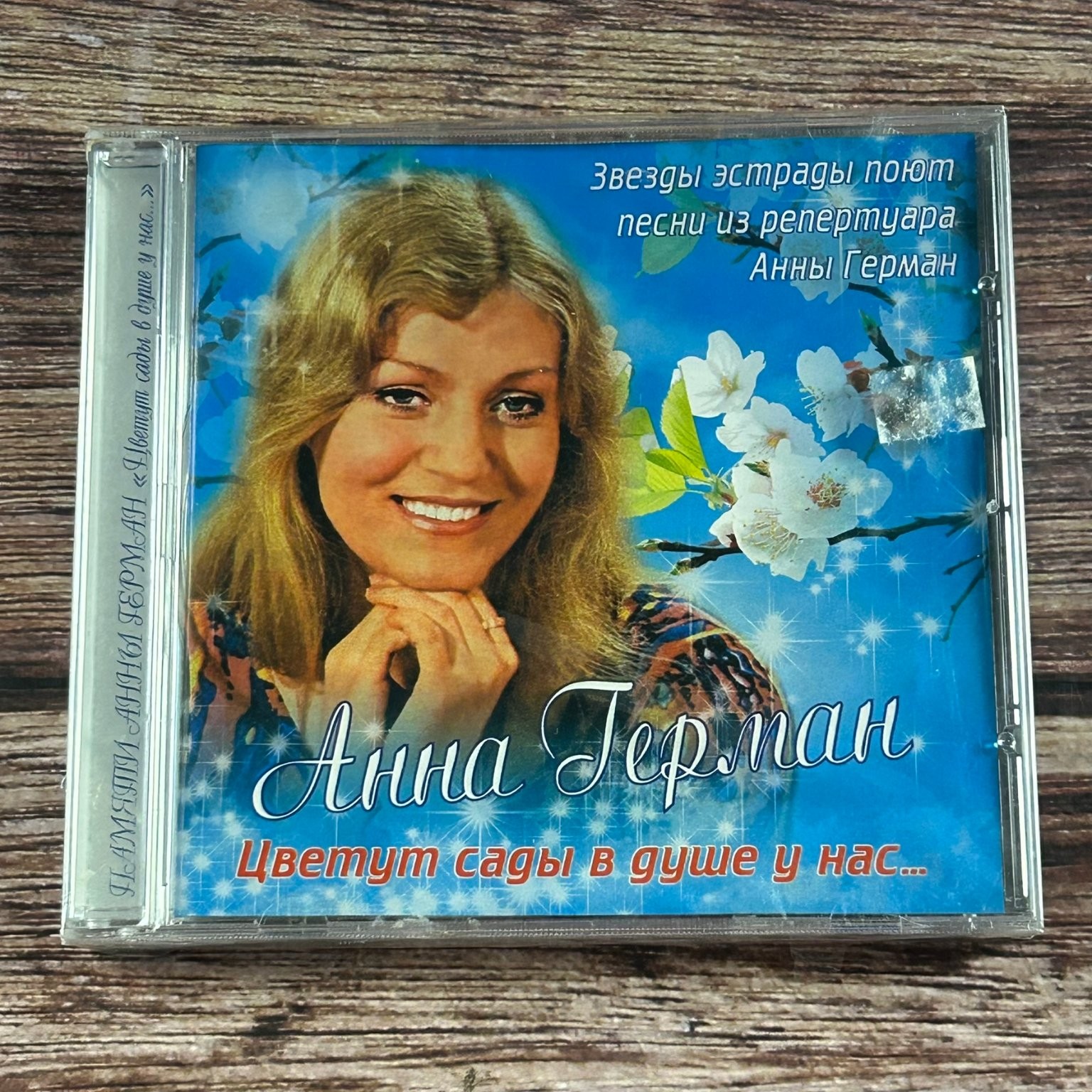 Anna German - Цветут сады в душе у нас... CD 2009 Pop Russian Bomba
