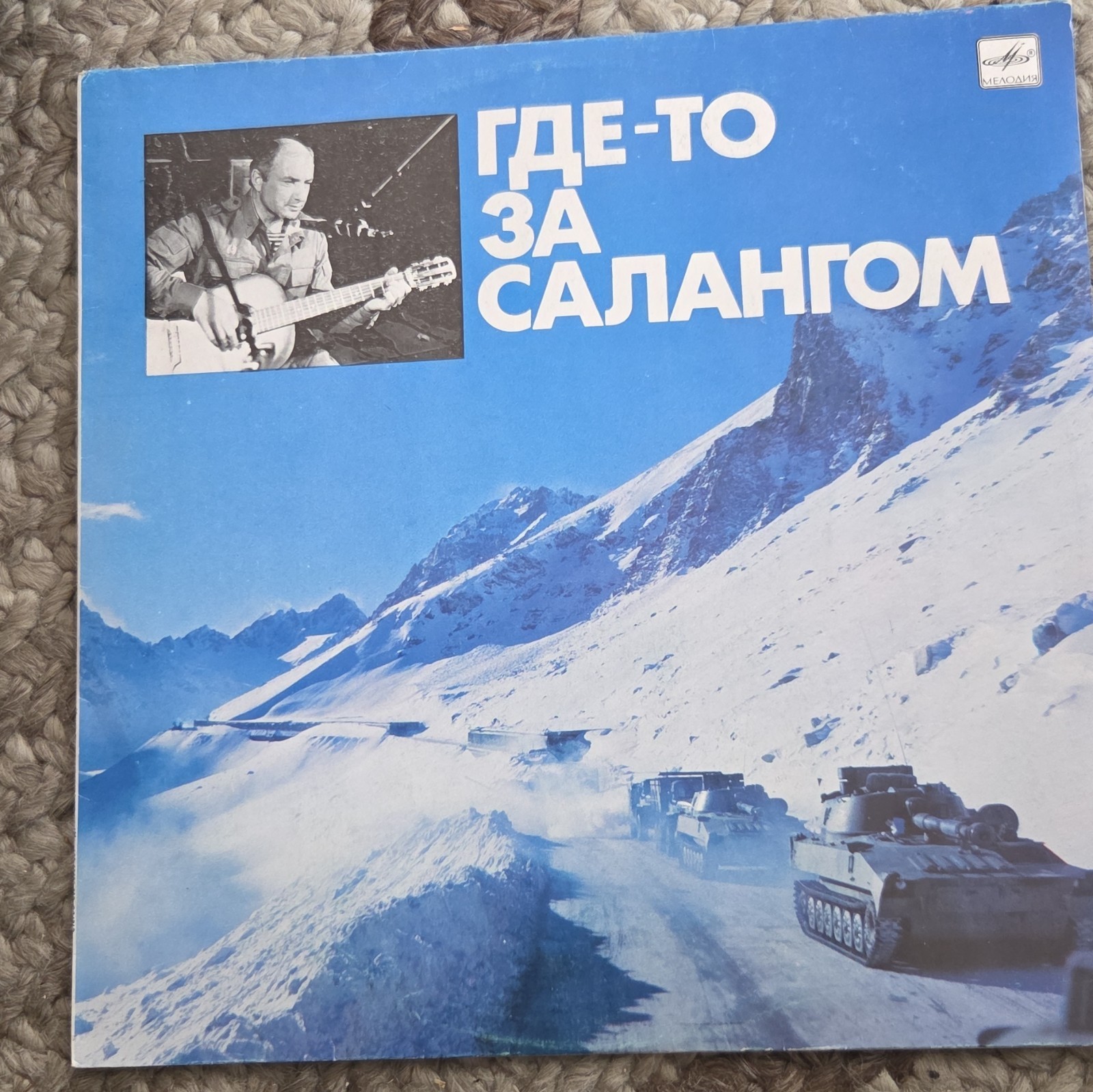Александр Минаев – Где-то За Салангом LP  /USSR: Мелодия - 1989/