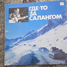 Александр Минаев – Где-то За Салангом LP  /USSR: Мелодия - 1989/ picture