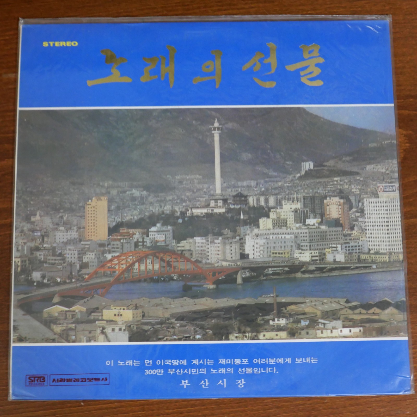 Gift of Songs from the City of Busan 노래의 선물 Korean LP Record, Sealed, New Album